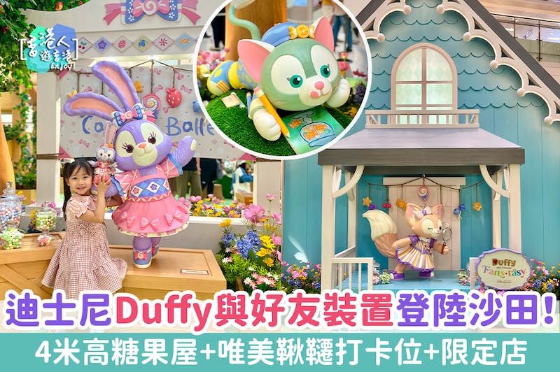 香港好去處：【召集萌粉！迪士尼Duffy與好友登陸沙田！逾千呎糖果主題森林！4米高糖果屋+唯美鞦韆打卡位+限定店】