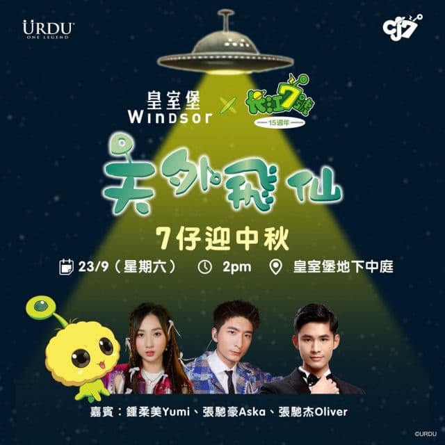 皇室堡 X《長江7號》7仔迎中秋活動
