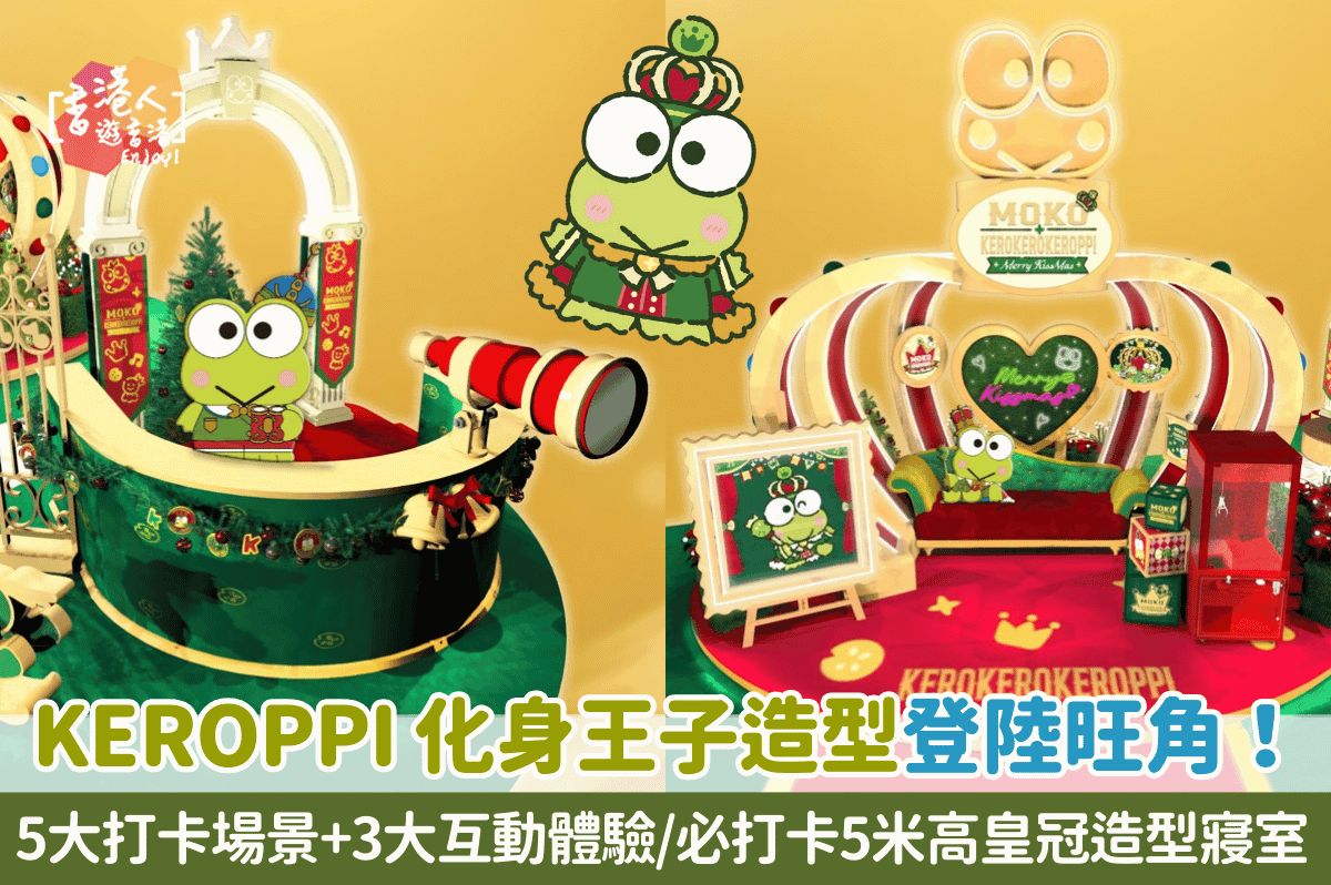 香港好去處：【KEROPPI 化身王子造型登陸旺角！ 5大打卡場景+3大互動體驗/必打卡5米高皇冠造型寢室】