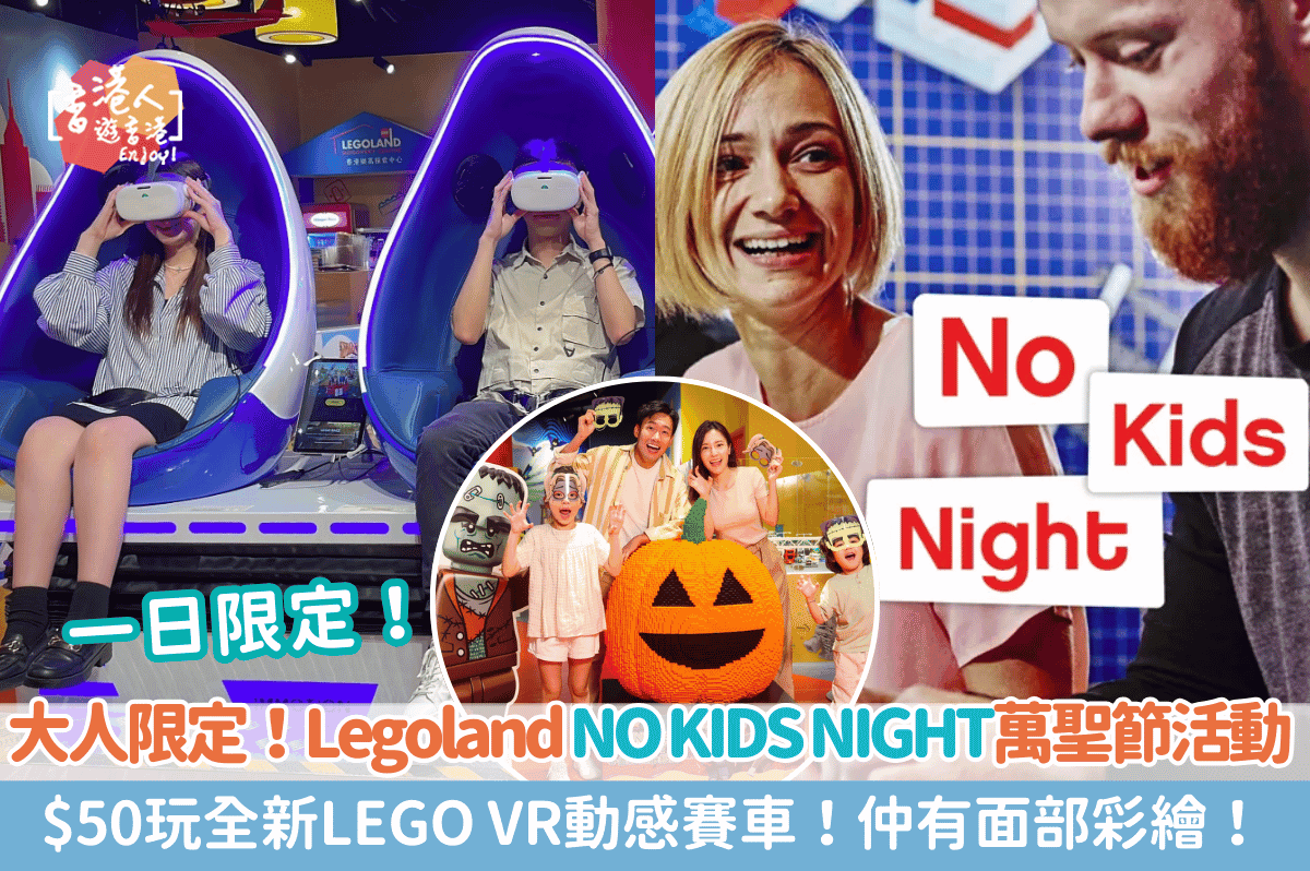 香港好去處：【大人限定！Legoland NO KIDS NIGHT萬聖節活動！$50玩全新LEGO VR動感賽車！仲有面部彩繪】