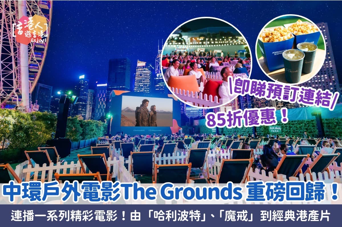 中環好去處：【中環戶外電影重現！The Grounds 2024年回歸 連播一系列精彩電影！由「哈利波特」、「魔戒」到經典港產片】