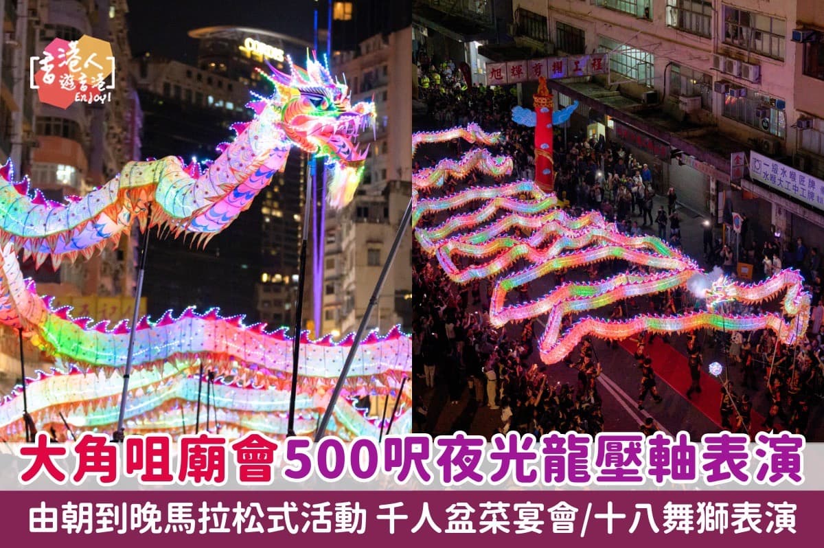 香港好去處：【大角咀廟會 500呎夜光龍壓軸表演 由朝到晚馬拉松式活動 千人盆菜宴會/十八舞獅表演】