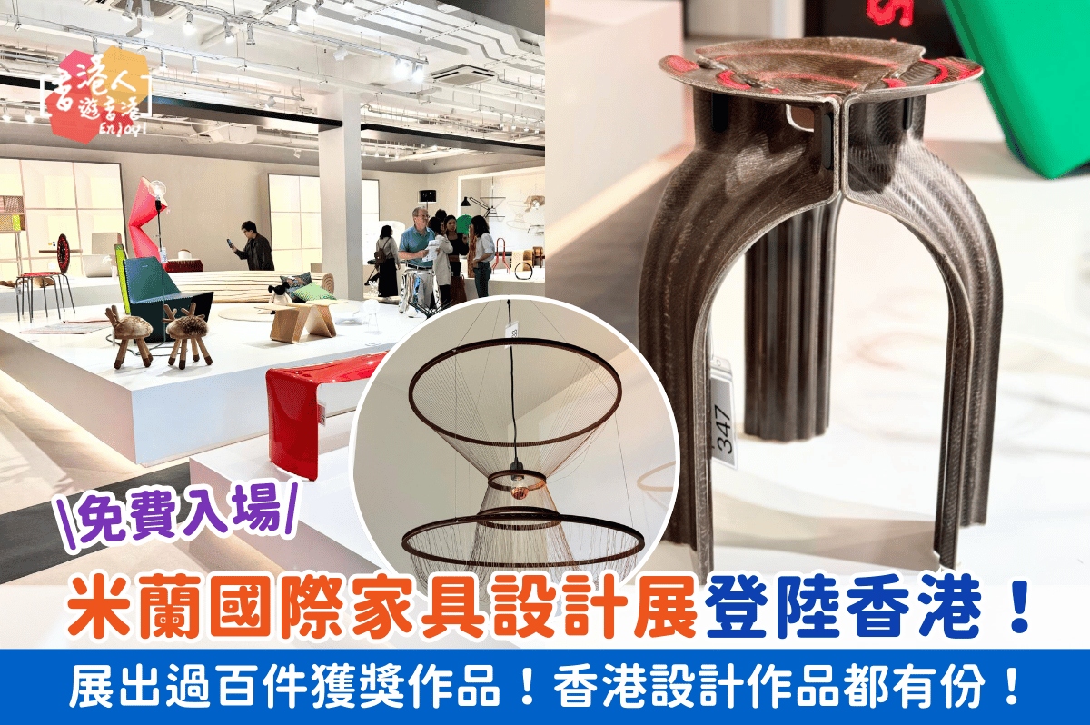 香港好去處：【米蘭國際家具設計展登陸香港！免費入場！展出過百件獲獎作品！香港設計作品都有份！】