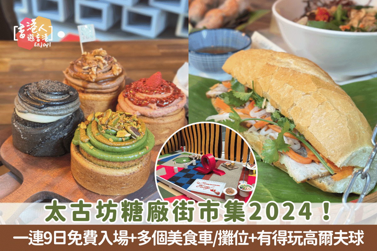 香港好去處：【太古坊糖廠街市集2024！一連9日免費入場+多個美食車/攤位+有得玩高爾夫球】