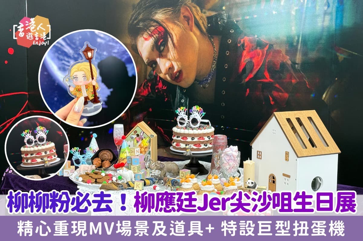 香港好去處：【柳應廷Jer尖沙咀生日展！柳柳粉必去 精心重現MV場景及道具+ 特設巨型扭蛋機】