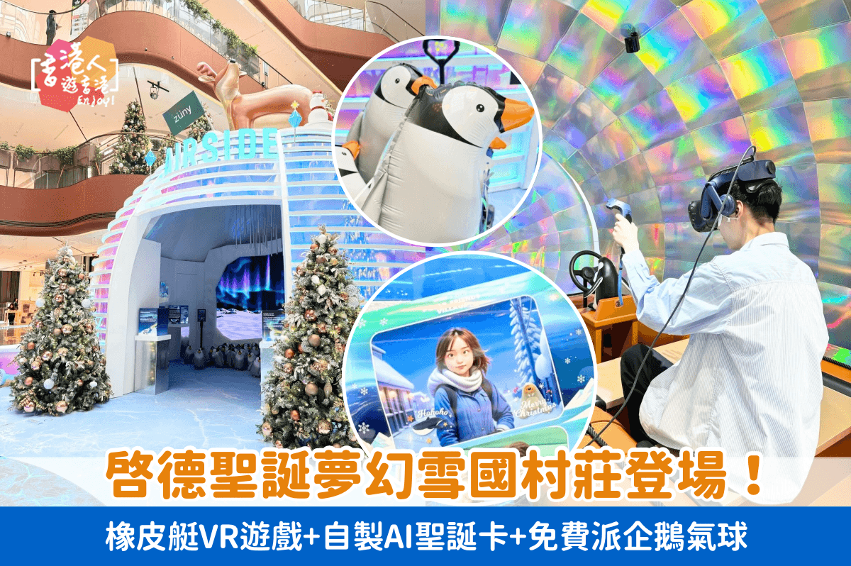 香港好去處：【啟德聖誕夢幻雪國村莊登場！橡皮艇VR遊戲+自製AI聖誕卡+免費派企鵝氣球】