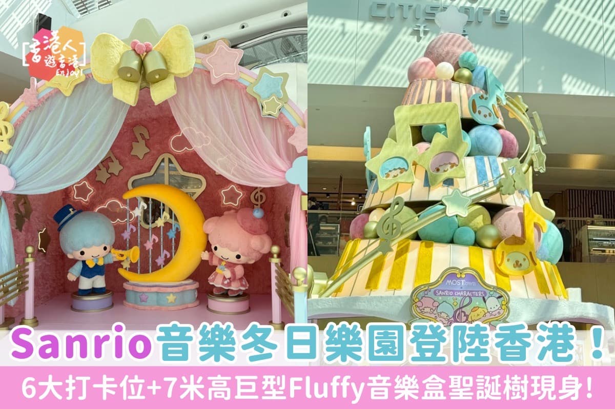 香港好去處：【Sanrio音樂冬日樂園登陸香港！ 6大打卡位！7米高巨型Fluffy音樂盒聖誕樹現身】