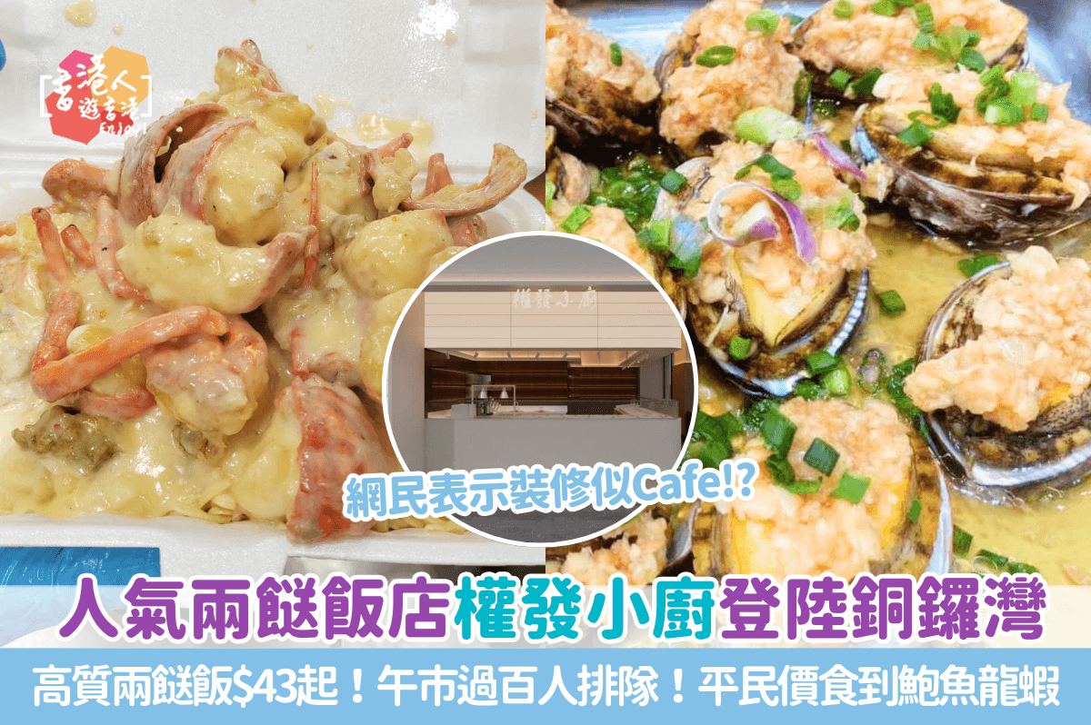 銅鑼灣美食：【人氣兩餸飯店權發小廚登陸銅鑼灣！高質兩餸飯$43起！午市過百人排隊！平民價食到鮑魚龍蝦！】