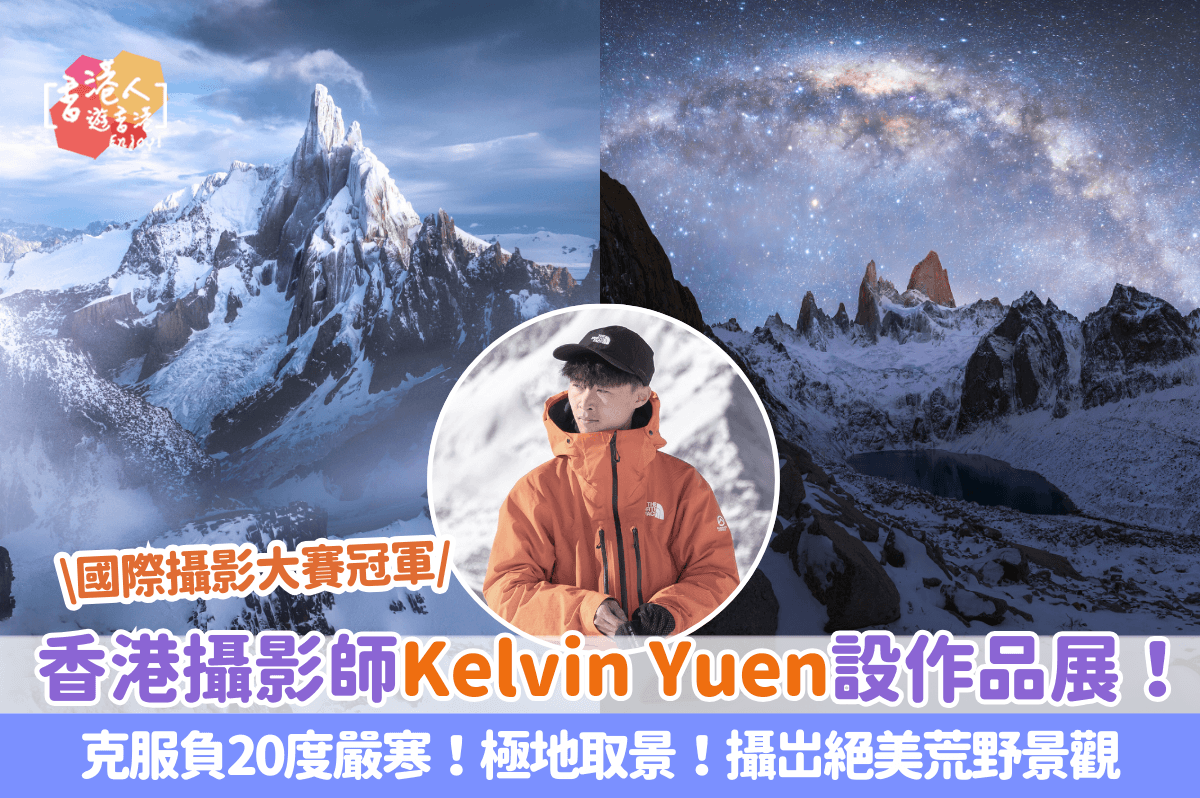 香港好去處：【國際攝影大賽冠軍！香港攝影師Kelvin Yuen設作品展！克服負20度嚴寒！極地取景！攝岀絕美荒野景觀】