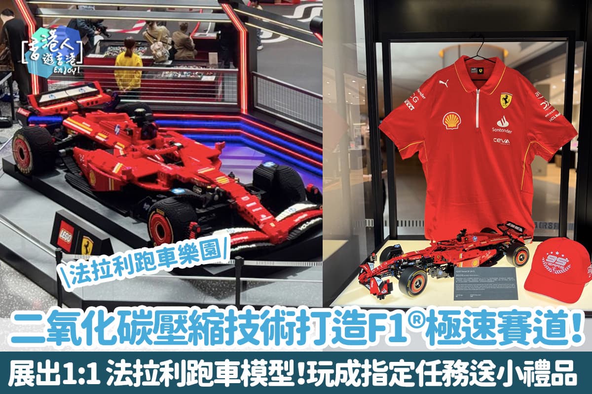 香港好去處：【法拉利跑車樂園！二氧化碳壓縮技術打造F1®極速賽道！展出1:1 法拉利跑車模型！玩成指定任務送小禮品】