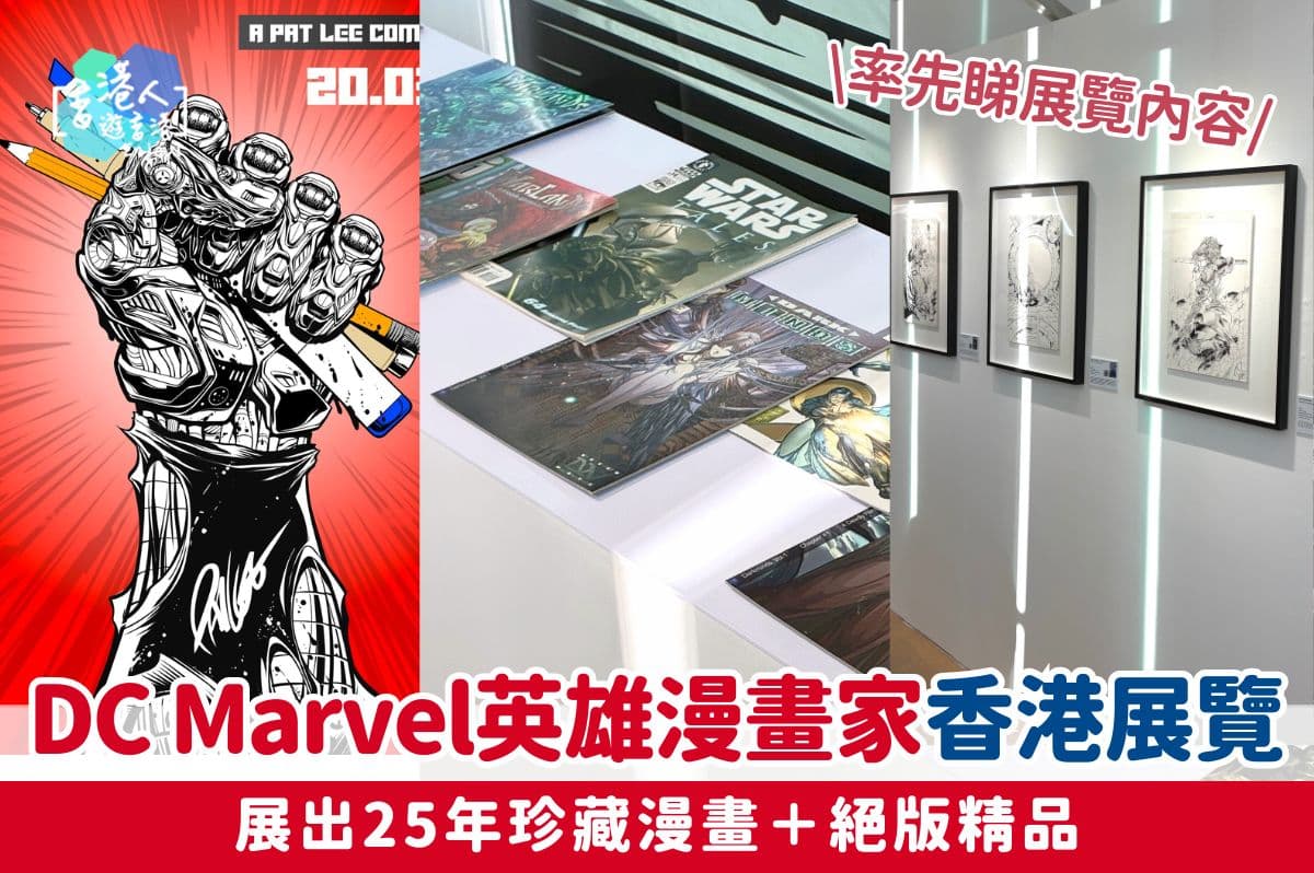 香港好去處：【DC Marvel英雄漫畫大師首次香港個展！展出25年珍藏漫畫和絕版精品＋免費閱讀漫畫閱讀】