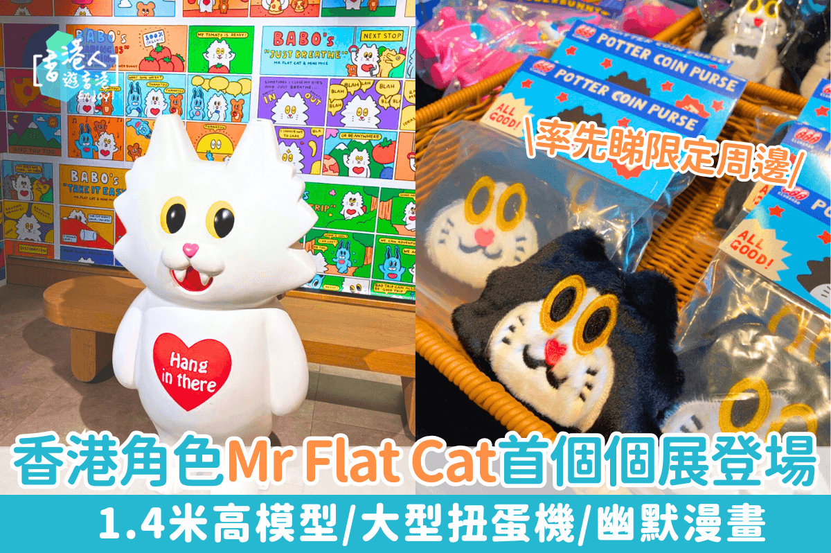 香港好去處： 【香港人氣角色Mr Flat Cat個人展覽登場！1.4米高模型/大型扭蛋機！率先睇限定周邊！】