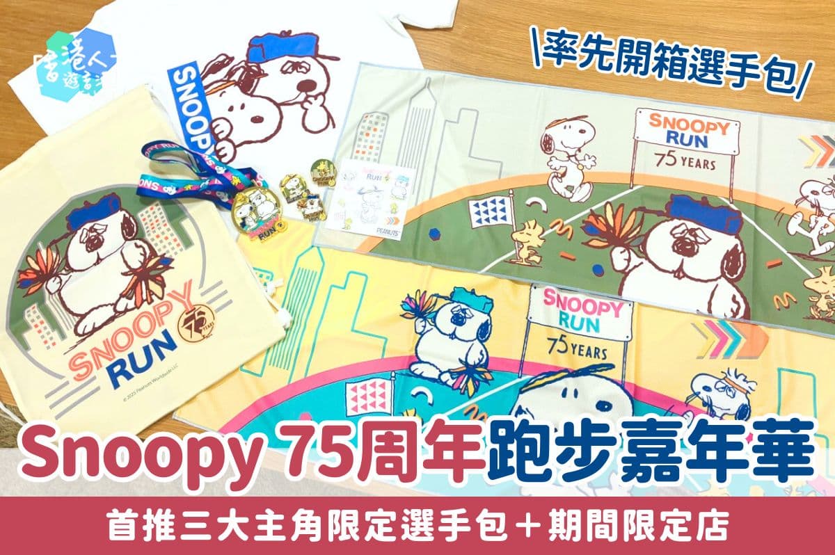 香港好去處：【Snoopy 75周年跑步嘉年華登陸香港！首推三大主角限定選手包！ 率先開箱選手包＋活動重點全面睇】