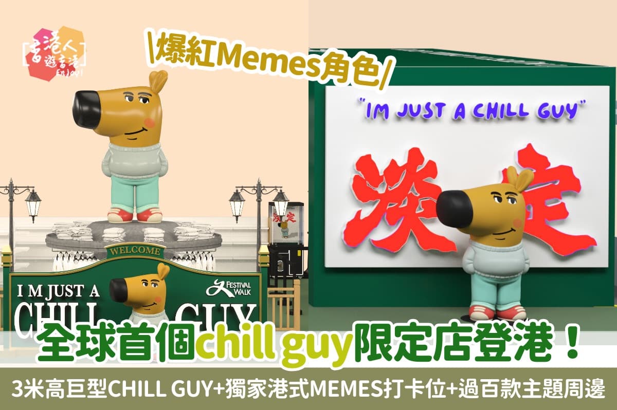 香港好去處：【全球首個chill guy限定店登港！3米高巨型chill guy+獨家港式Memes打卡位+過百款主題周邊】