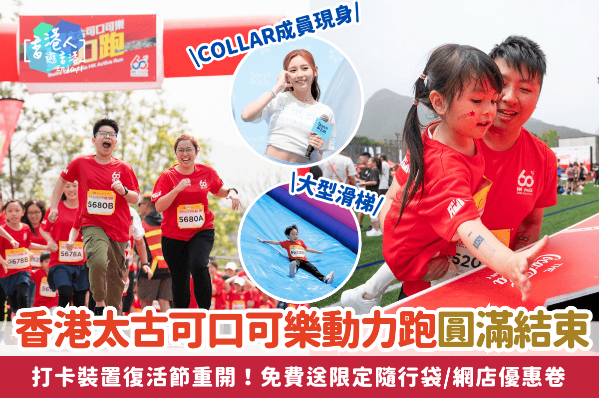 都市熱話：【香港太古可口可樂動力跑圓滿結束！COLLAR成員現身！打卡裝置復活節重開 免費送限定隨行袋/$100網店優惠卷】