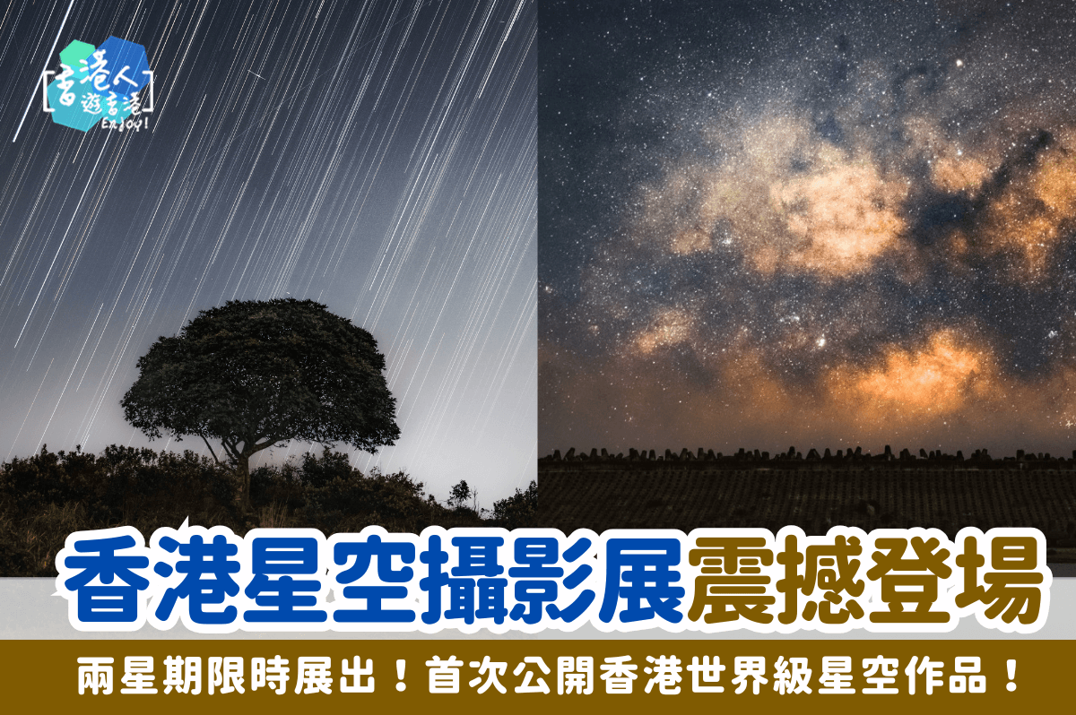 香港好去處：【香港星空攝影展震撼登場！兩星期限時展出！首次公開香港世界級星空作品＋攝影集】