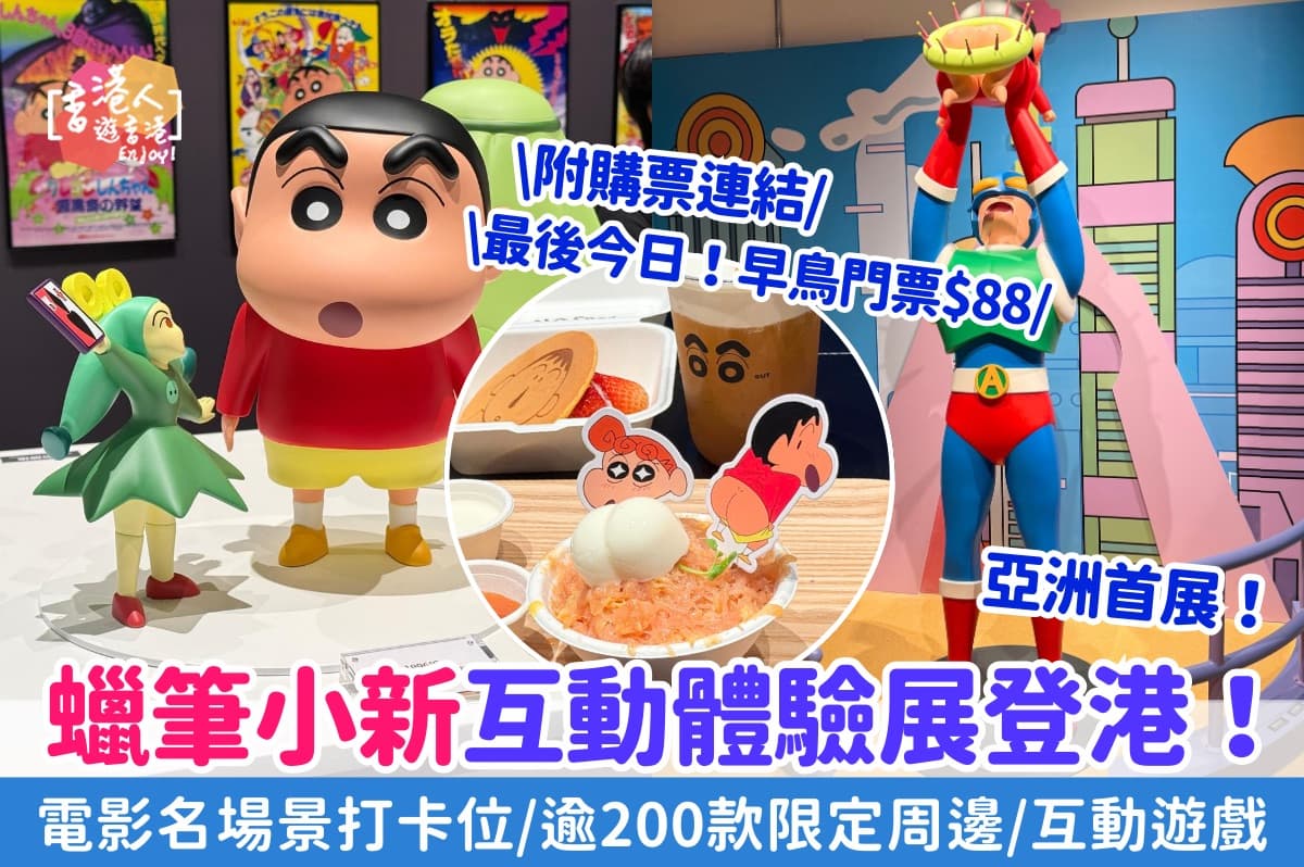 香港好去處：【蠟筆小新互動體驗展登陸香港！親歷電影名場景/逾200款限定周邊/原創漫畫展出】