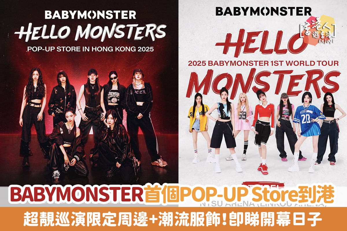 都市熱話：【BABYMONSTER首個POP-UP Store到港！超靚巡演限定周邊+潮流服飾】