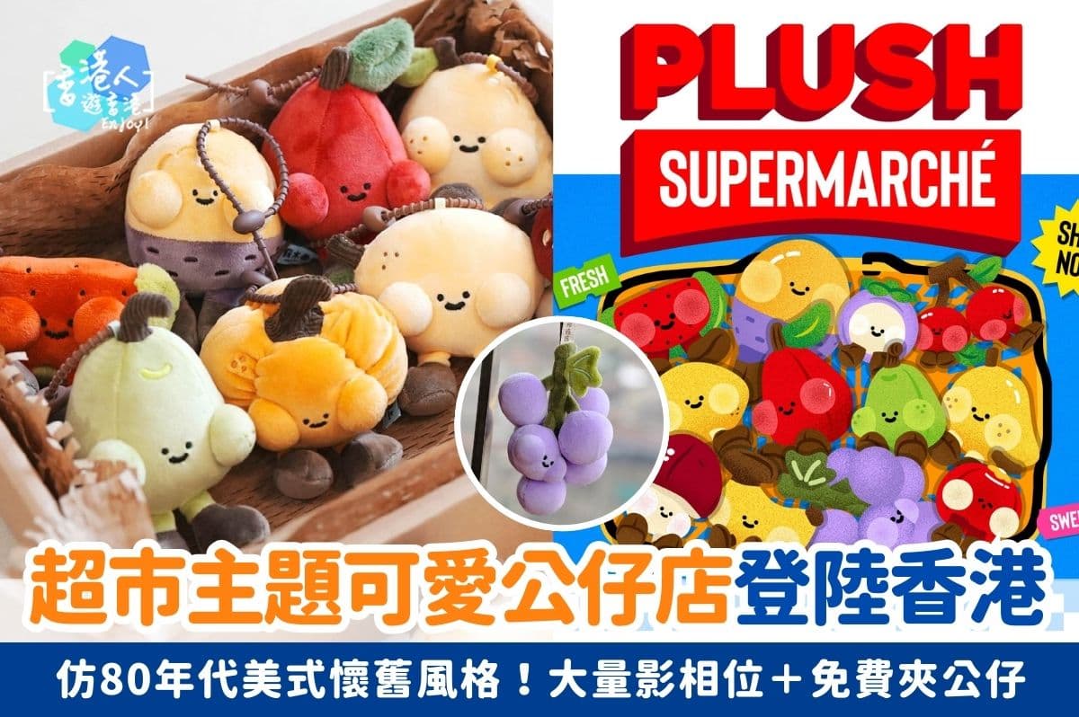 香港好去處：【超市主題可愛公仔店登陸香港！限定一個月！仿80年代美式懷舊風格！大量影相位＋免費夾公仔】