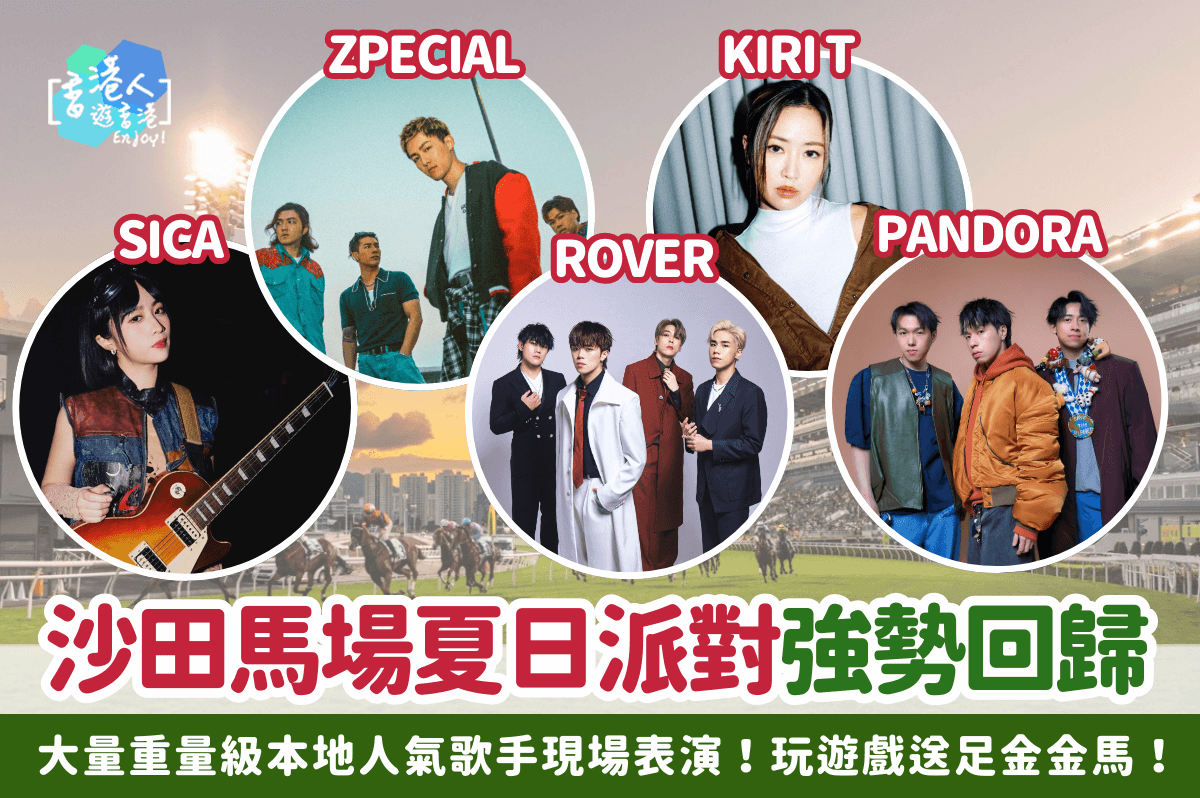 香港好去處：【沙田馬場夏日派對強勢回歸！一連7星期！大量重量級本地人氣歌手現場表演！會場限定精品＋玩遊戲送足金金馬】
