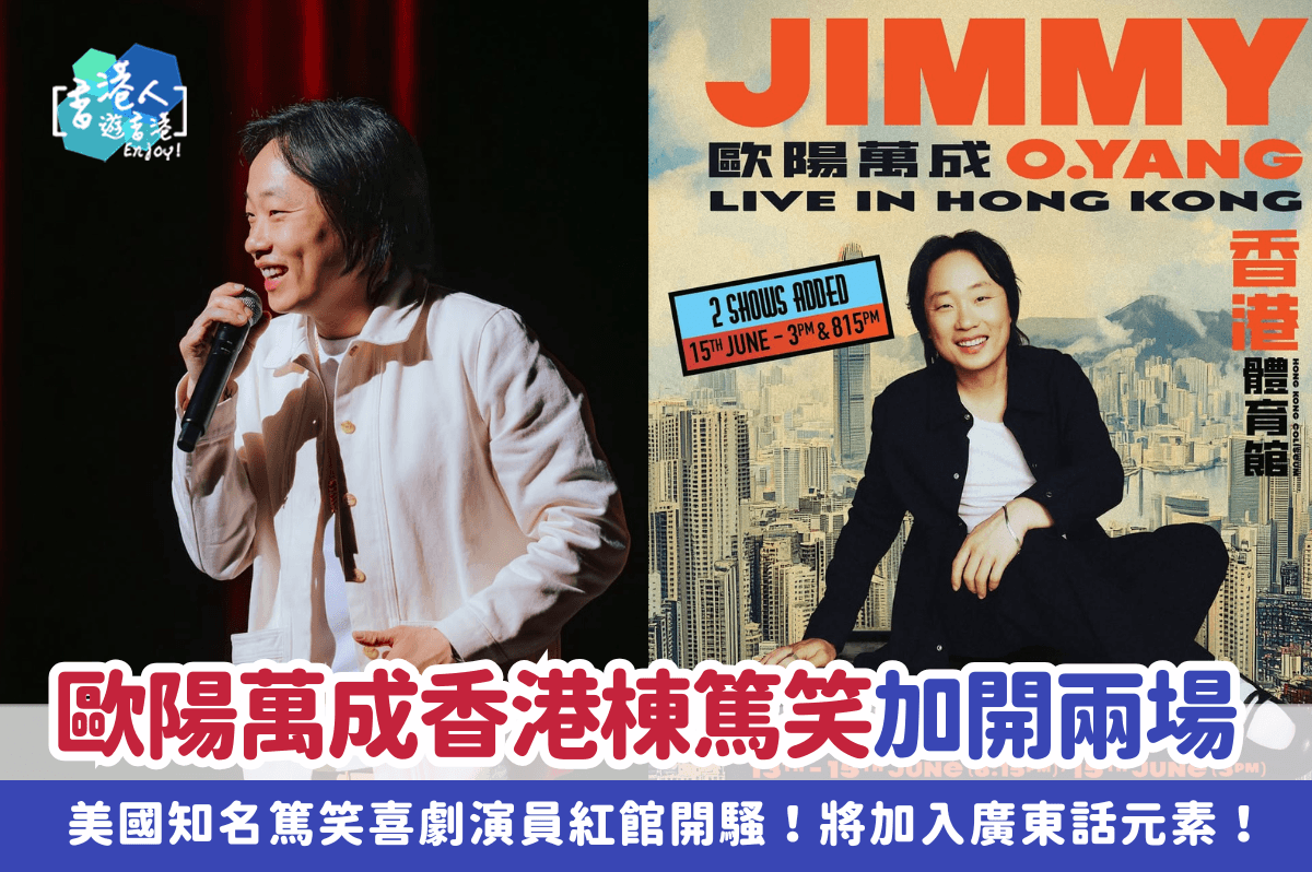 香港好去處：【歐陽萬成Jimmy O. Yang香港棟篤笑再加開兩場！香港紅館開騷！將加入廣東話元素！】