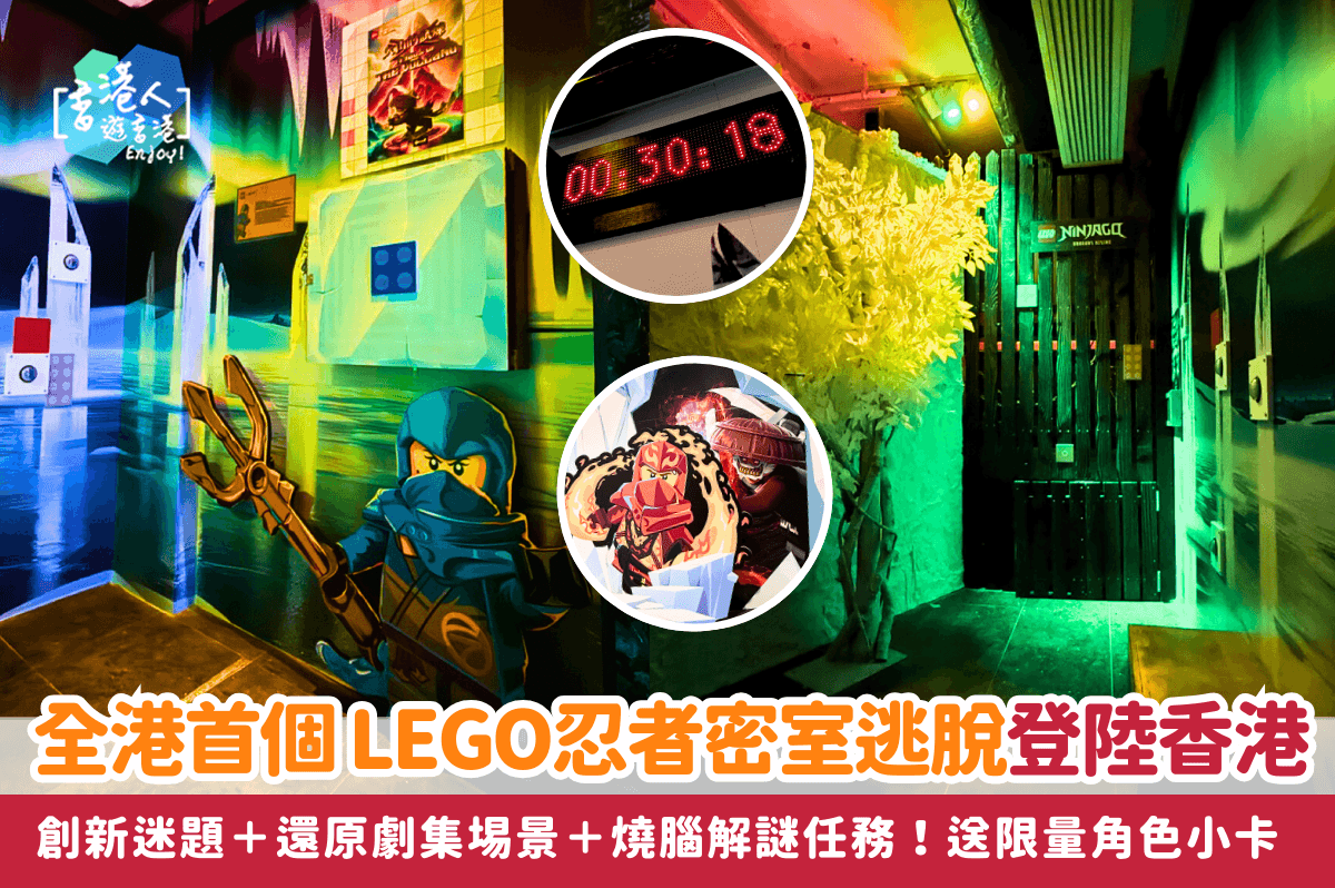 香港好去處：【全港首個 LEGO忍者主題密室逃脫登陸香港！創新迷題＋還原劇集埸景＋燒腦解謎任務！免費送限量角色小卡/現金券】