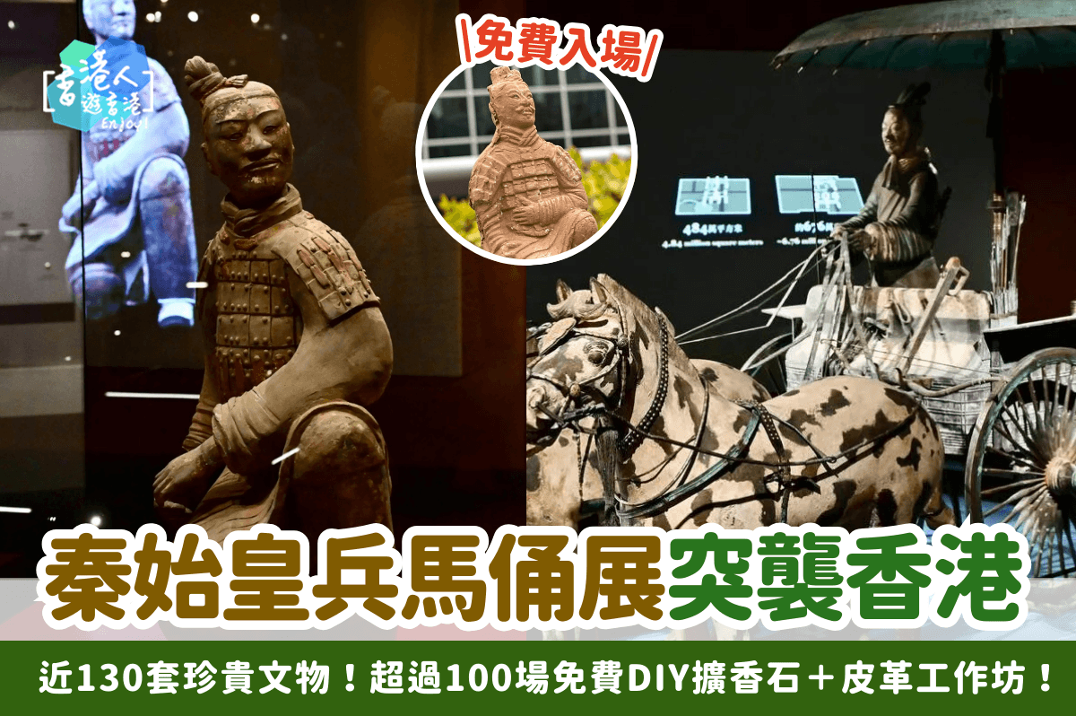 香港好去處：【秦始皇兵馬俑展突襲香港！免費入場！近130套珍貴文物！超過100場免費DIY擴香石＋皮革鎖匙扣＋襟章鏡等工作坊】