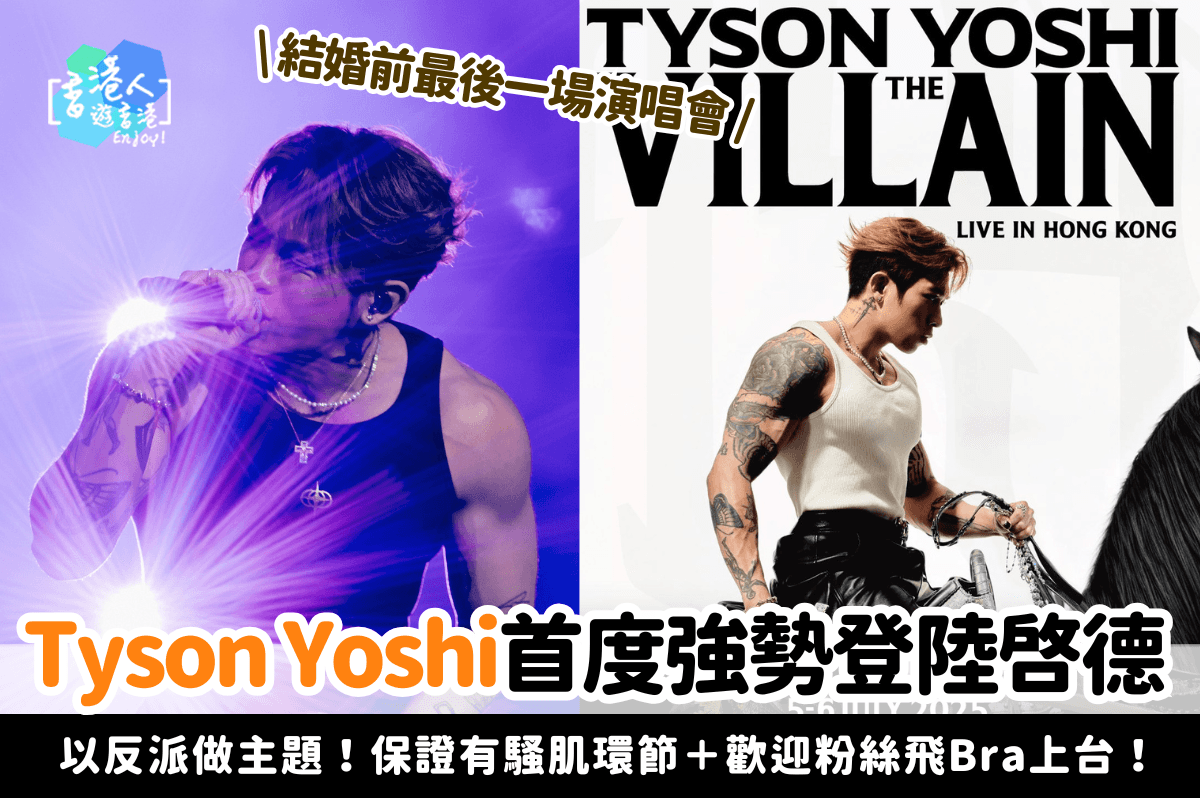 香港好去處：【Tyson Yoshi首度強勢登陸啟德！結婚前最後一場演唱會！保證有騷肌環節＋歡迎粉絲飛Bra上台】