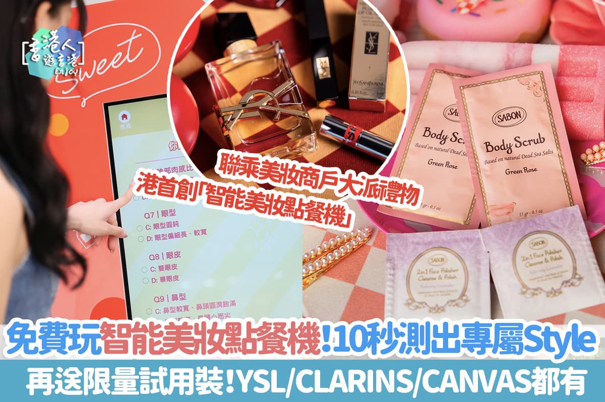 【BEAUTY】美妝控必去｜免費玩智能美妝點餐機 10秒測出專屬Style！再送獨家限量試用裝！YSL/CLARINS/CANVAS都有
