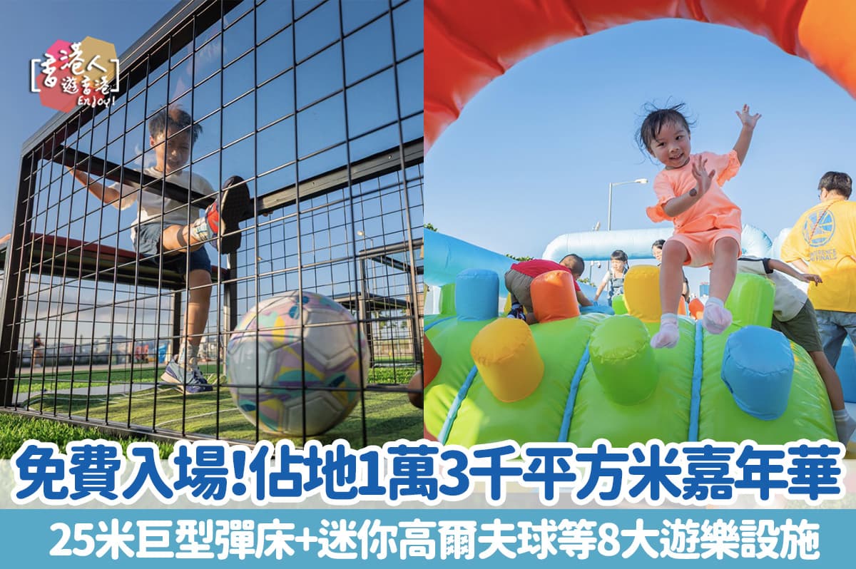 【親子好去處】灣仔夏誌免費入場！佔地1萬3千平方米！海濱大型競技場正式開鑼｜任玩25米巨型彈跳競技場、飛盤高爾夫等8大遊樂設施
