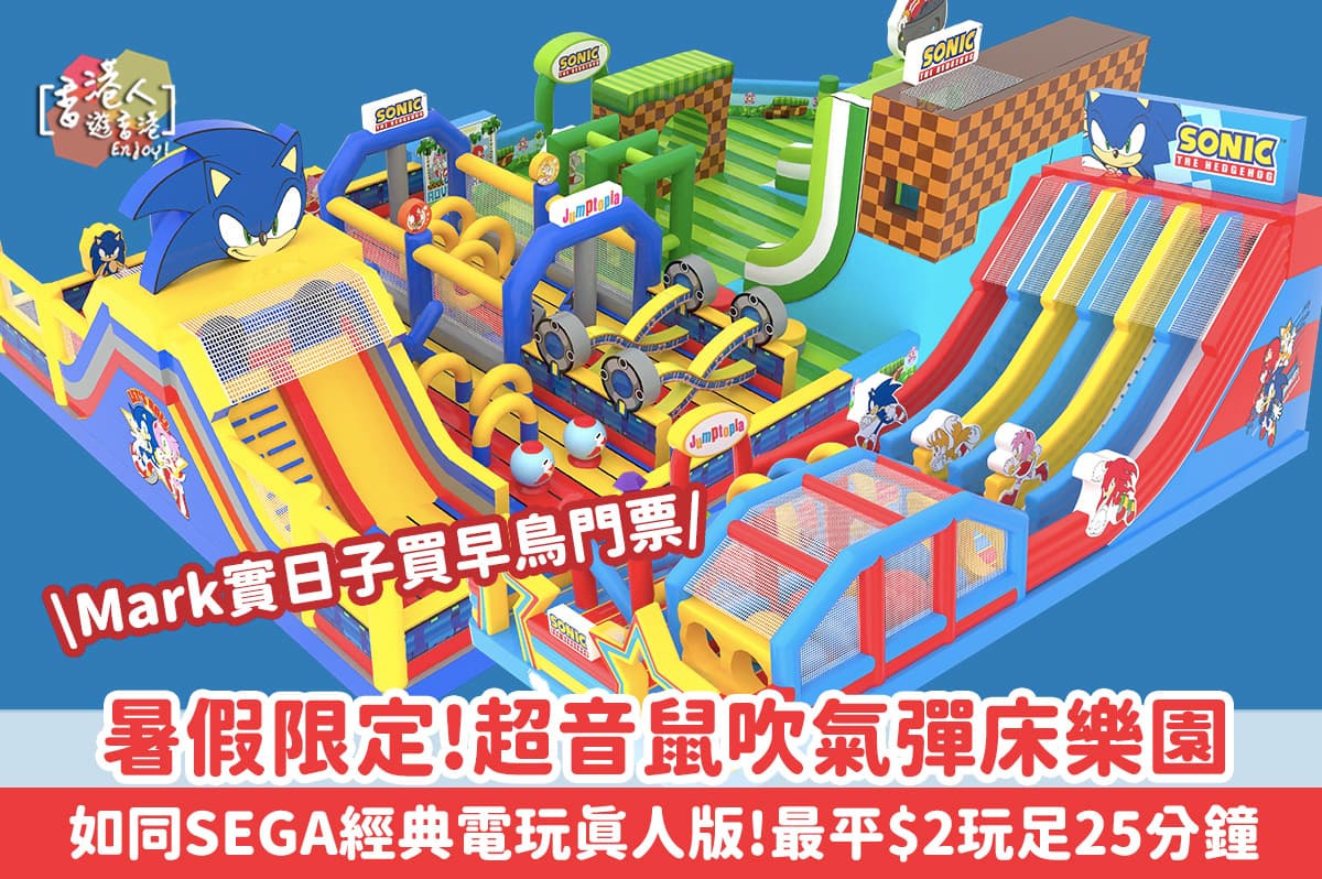 【暑假限定】荃灣超音鼠吹氣彈床樂園｜如同SEGA經典電玩真人版 設3大彈跳區+音速環爭奪挑戰！附早鳥優惠連結