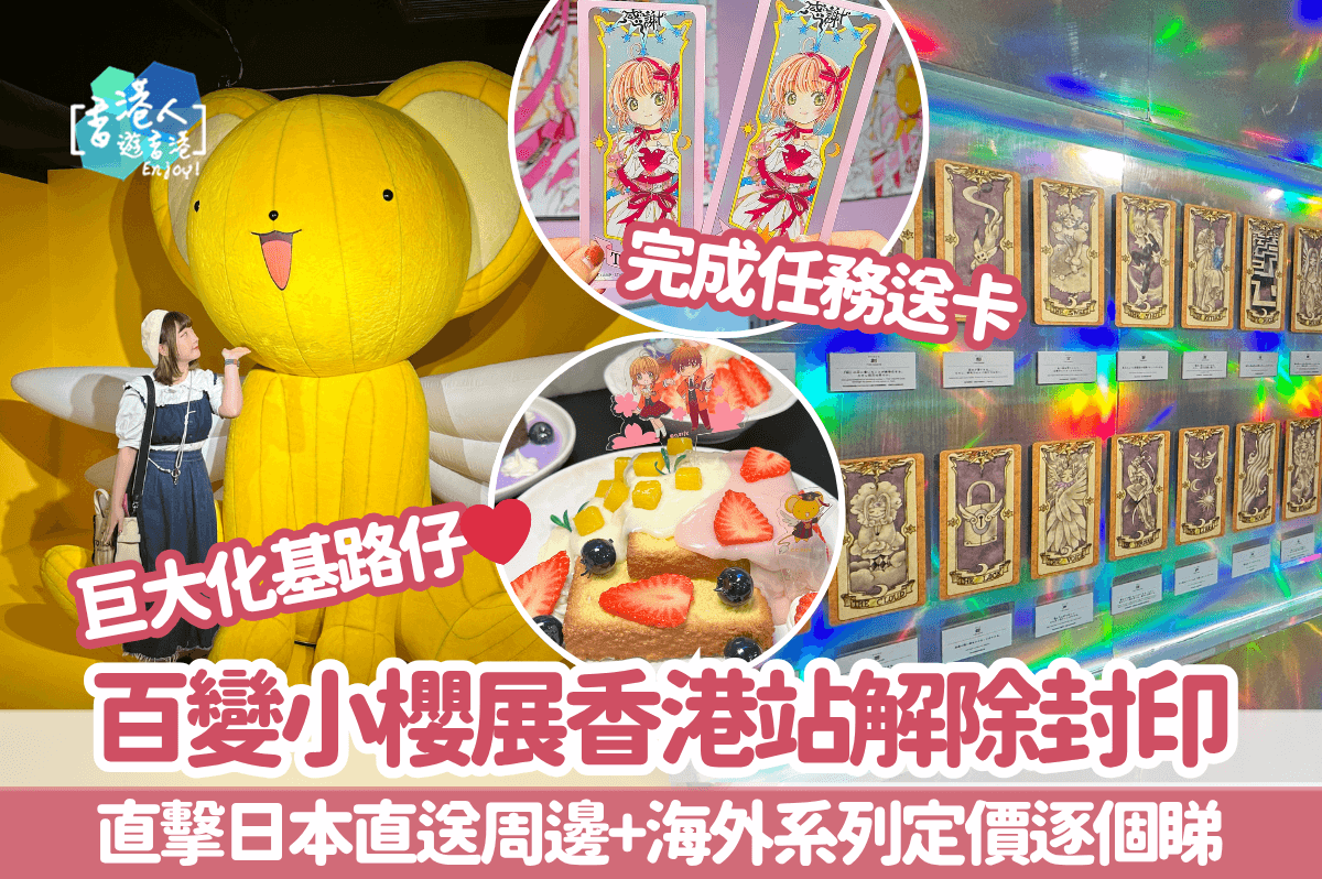 《百變小櫻展》巡迴展最終站登陸香港！巨大化基路仔/日本直送+海外精品/小櫻限定主題餐點