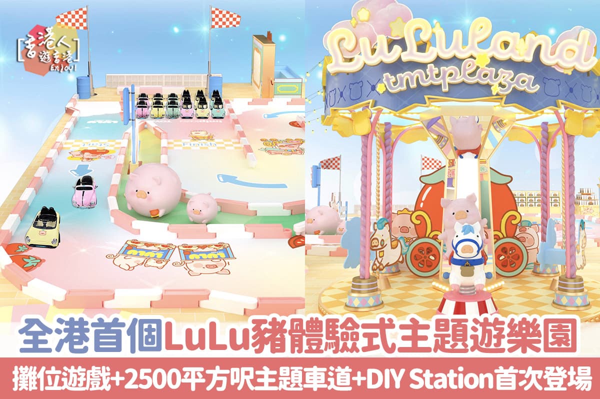 【親子好去處】屯門市廣場 x TOYZEROPLU｜全港首個LuLu豬體驗式主題遊樂園！攤位遊戲+2500平方呎主題車道