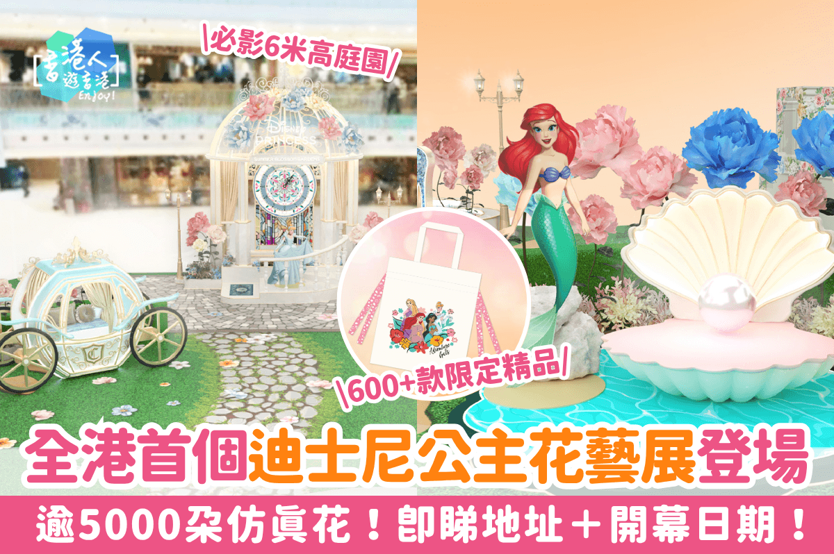 迪士尼公主仙境打卡位6月開幕！逾600款精品公開！即睇地址+日期