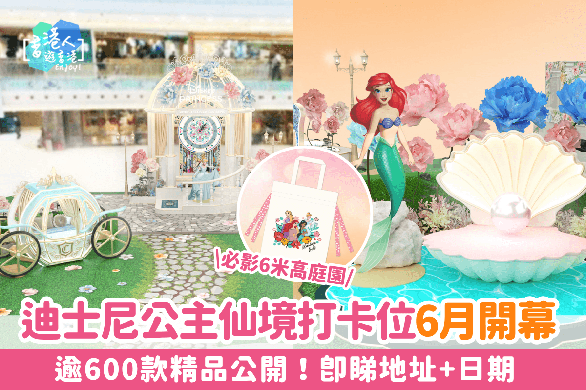 迪士尼公主仙境打卡位6月開幕！逾600款精品公開！即睇地址+日期