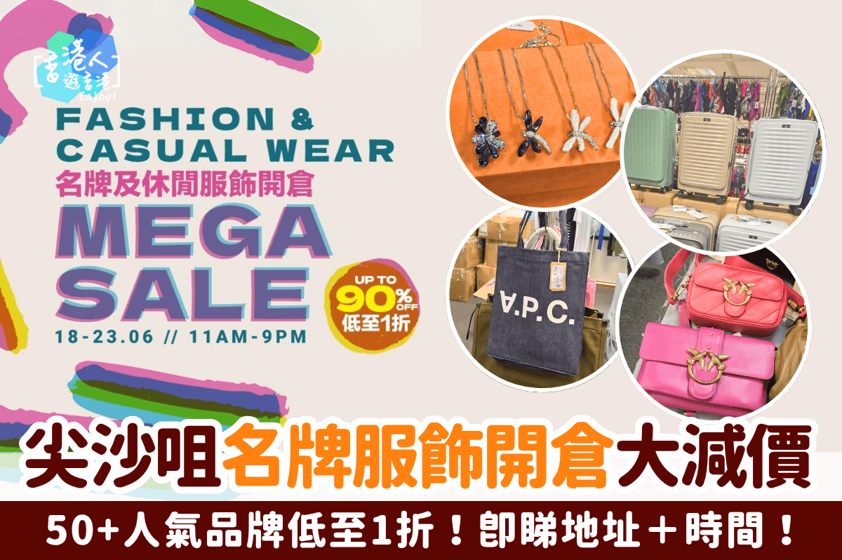 尖沙咀名牌開倉減價低至1折！掃A.P.C、MARC JACOBS、 HALLMARK等50+人氣品牌！