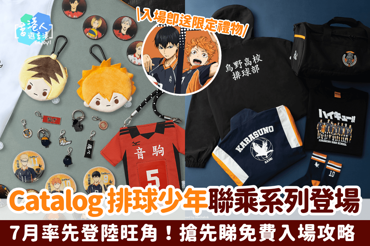 Catalog 排球少年聯乘系列登場！7月率先登陸旺角！ 搶先睇免費入場攻略
