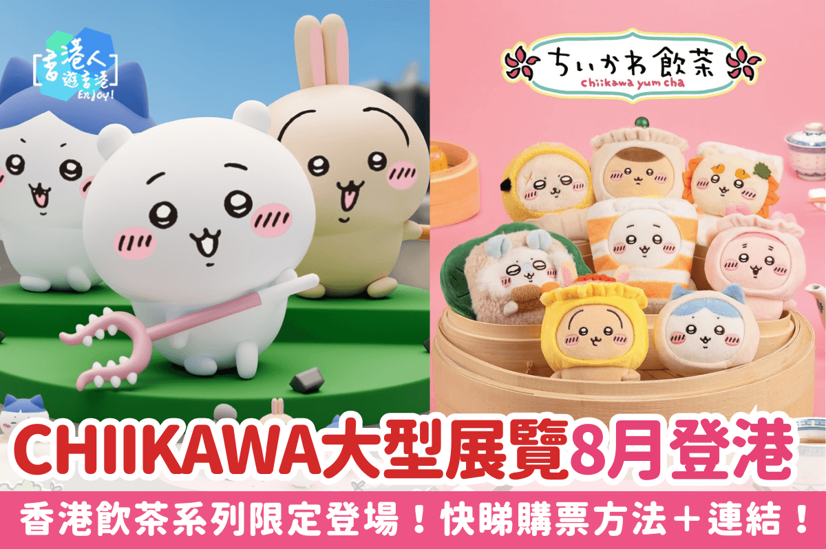 CHIIKAWA大型展覽8月登港！香港飲茶系列限定登場！快睇購票方法＋連結！