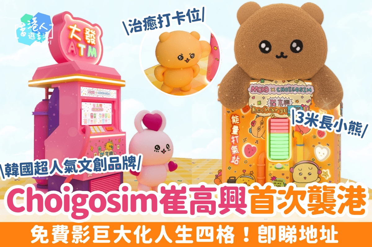 韓國超人氣文創品牌Choigosim首次襲港！免費影巨大化人生四格！即睇地址
