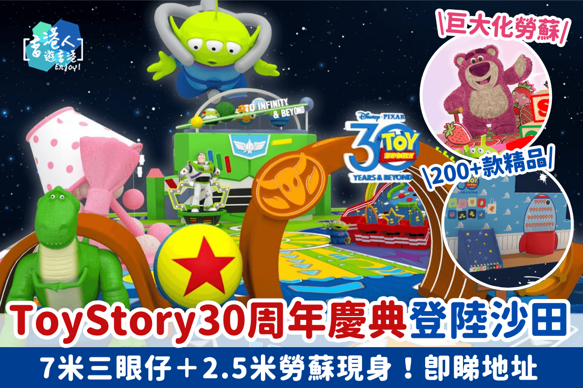 Toy Story反斗奇兵30周年慶典登陸沙田！7米三眼仔＋2.5米勞蘇現身！逾200款限定精品獨家發售！即睇地址