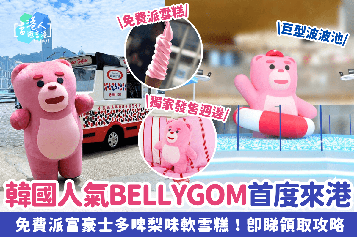 韓國超人氣BELLYGOM首度來港！巨型波波池+免費派富豪士多啤梨味軟雪糕！即睇領取攻略！