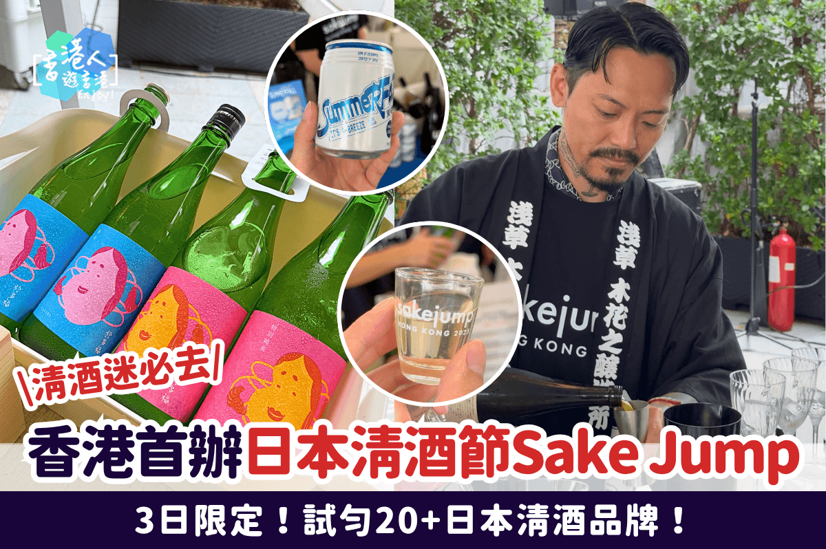 香港好去處：【清酒迷必去！ 3日限定！香港首辦日本清酒節Sake Jump！試勻20+日本清酒品牌】