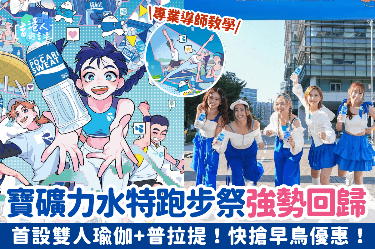 寶礦力水特跑步祭強勢回歸！首設雙人瑜伽+普拉提+音樂彈床！快搶早鳥優惠！