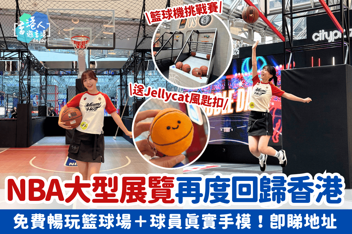 NBA大型展覽再度回歸香港！免費暢玩籃球場＋球員真實手模！即睇地址＋日期