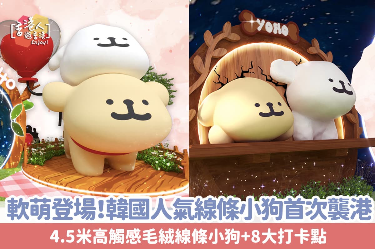 【暑假好去處】韓國人氣線條小狗首次襲港｜軟萌登場！4.5米高觸感毛絨線條小狗+8大打卡點
