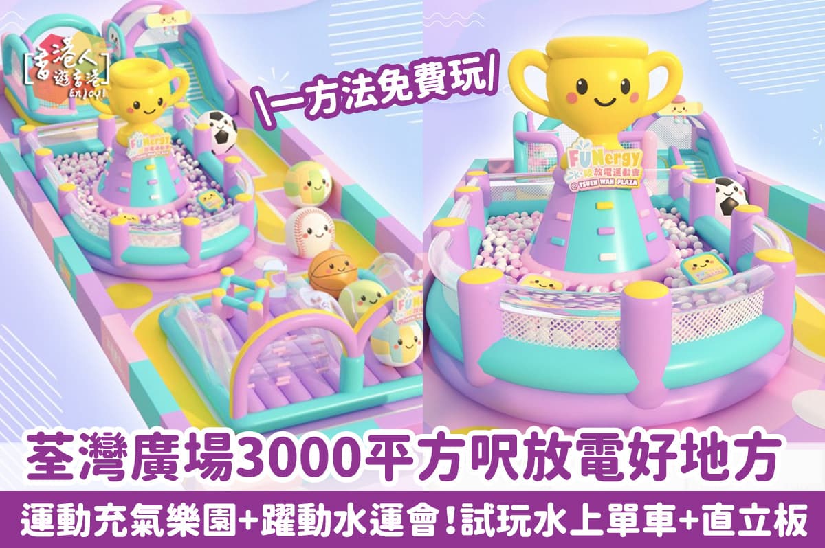 【親子必去】荃灣廣場3000平方呎放電好地方｜運動充氣樂園+躍動水運會！試玩水上單車+直立板！教你一方法免費玩