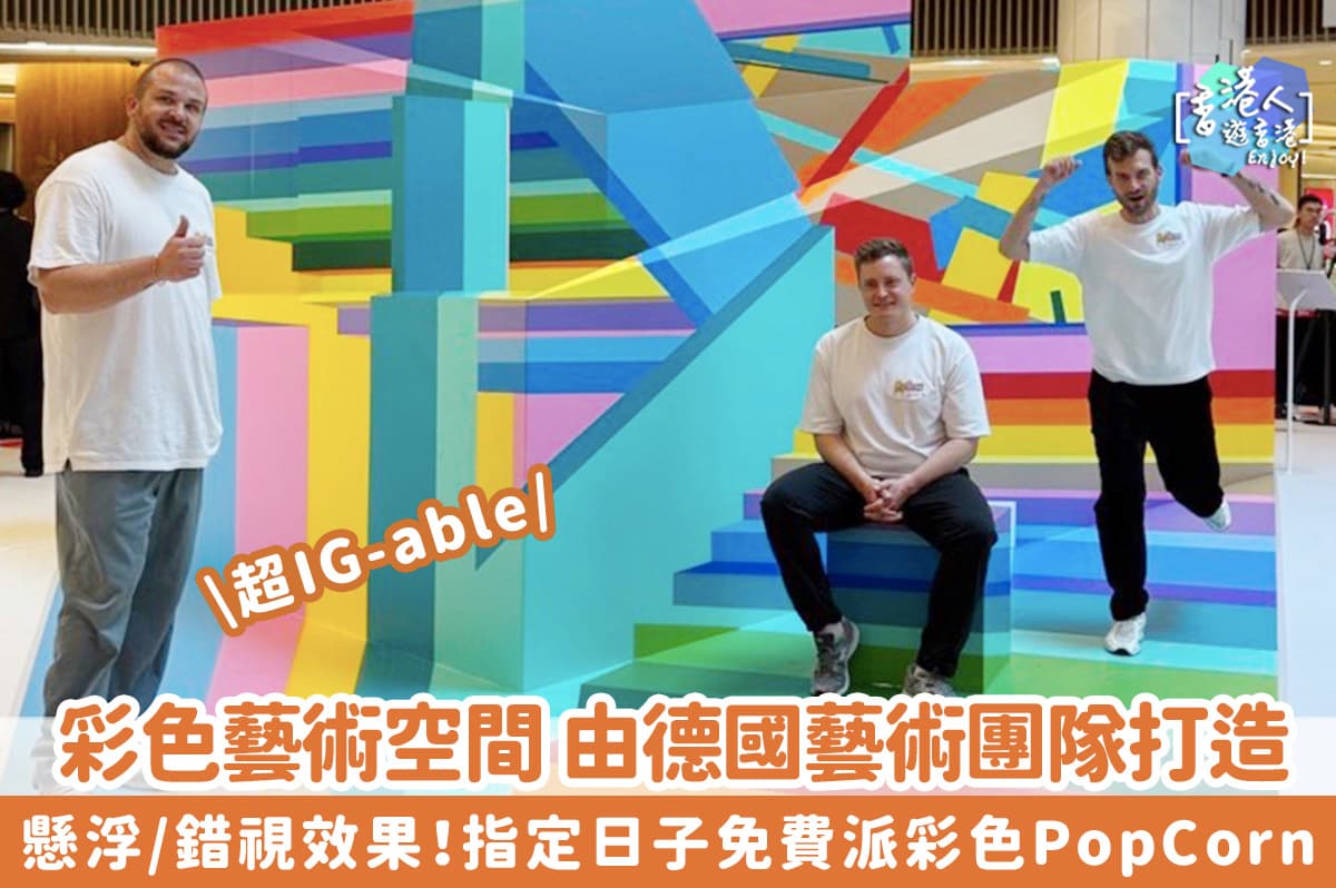 【香港好去處】彩色派對｜指定日子免費派彩色PopCorn 由德國藝術團隊打造 彩色藝術空間 造到懸浮/錯視效果