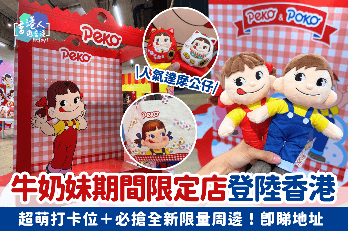 牛奶妹期間限定店登陸香港！超萌打卡位＋必搶全新限量周邊！即睇地址