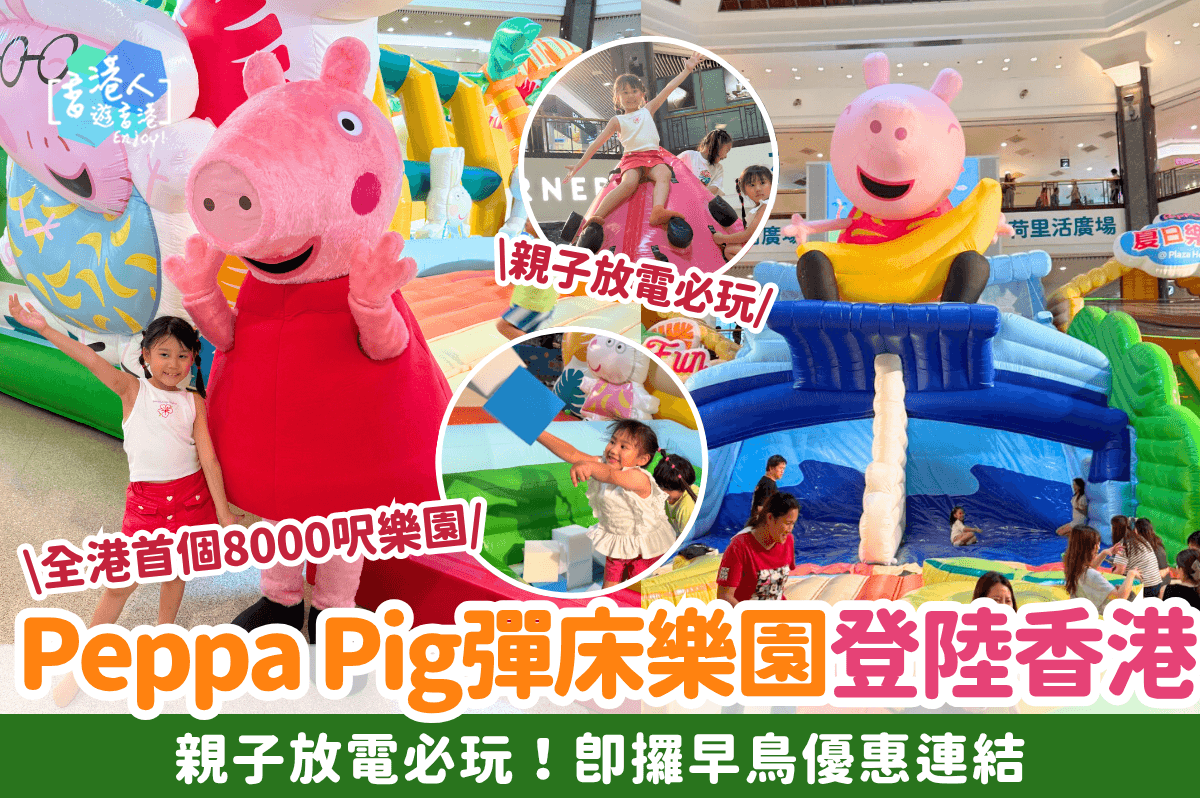 Peppa Pig彈床樂園登陸香港！全港首個8000呎樂園！親子放電必玩！即攞早鳥優惠連結