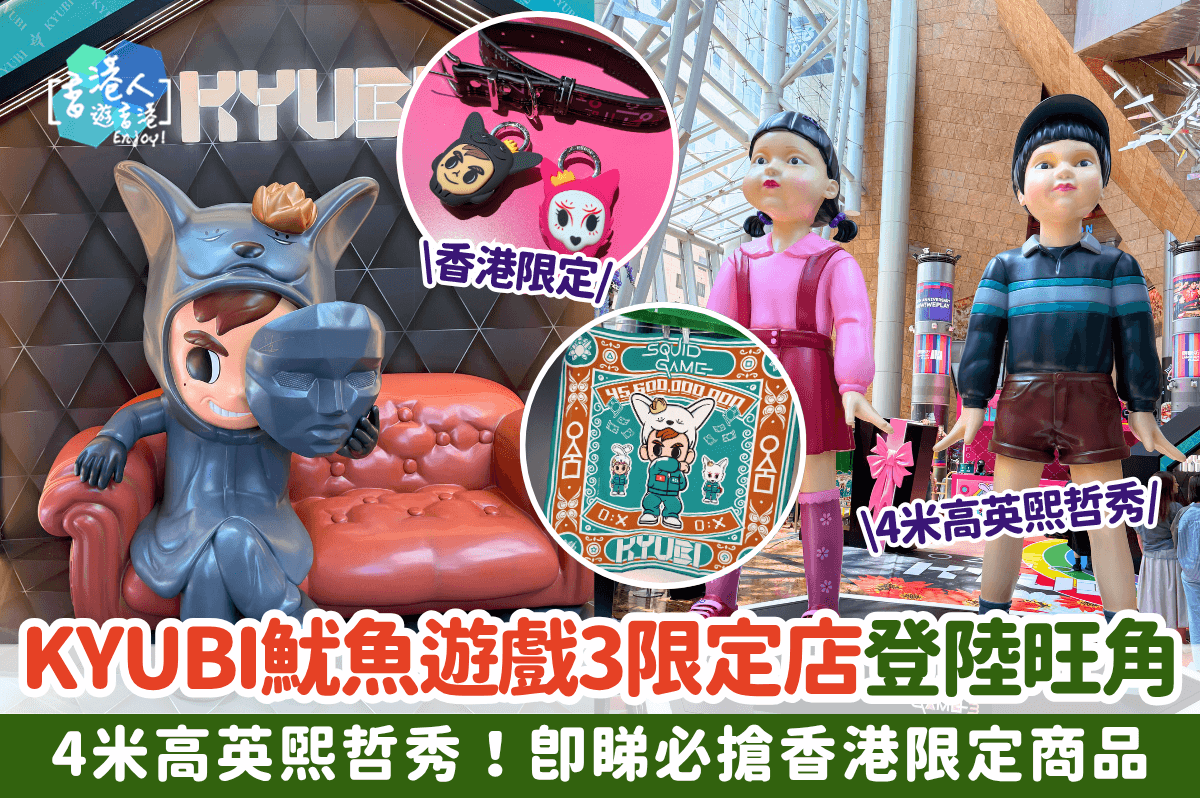KYUBI魷魚遊戲3限定店登陸旺角！4米高英熙哲秀！即睇必搶香港限定商品